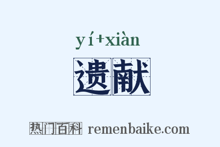 遗献是什么意思的图片